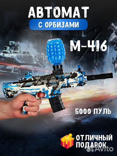 Игрушечный автомат М 416 с орбизами