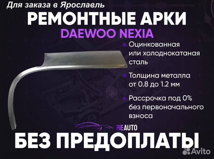 Ремонтные арки на Daewoo Nexia