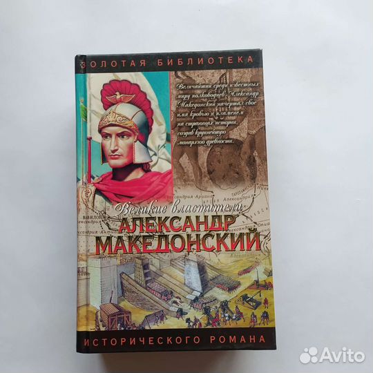 Александр Македонский