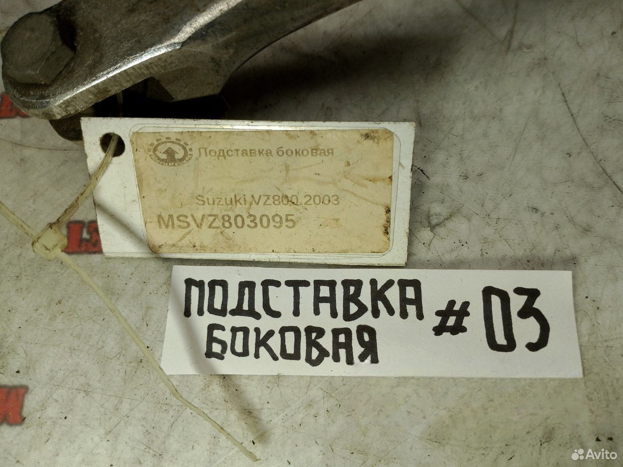 Suzuki VZ800 03 подставка боковая