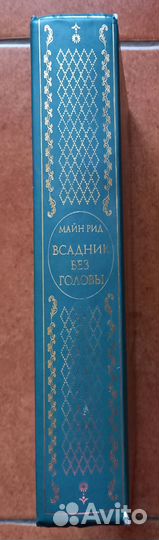 Майн Рид Всадник без головы