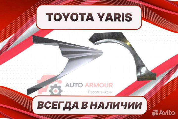 Пороги на Toyota Yaris на все авто кузовные