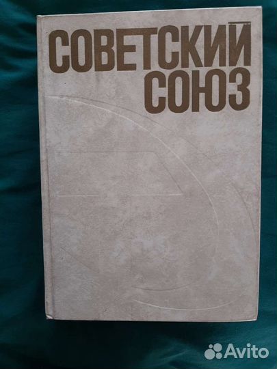 Справочник.Советский Союз