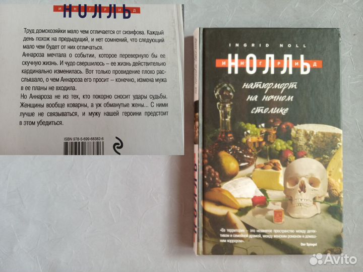 Энн Перри и Ингрид Нолль. Детектив-бестселлер