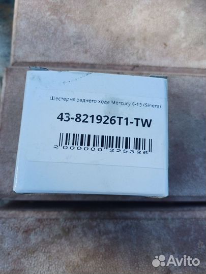 Шестерня заднего хода Меркури 15м