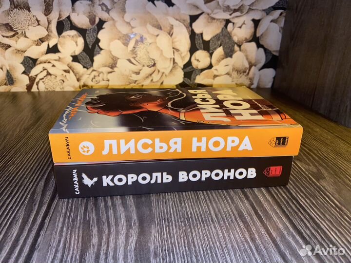 Книга лисья нора/король воронов