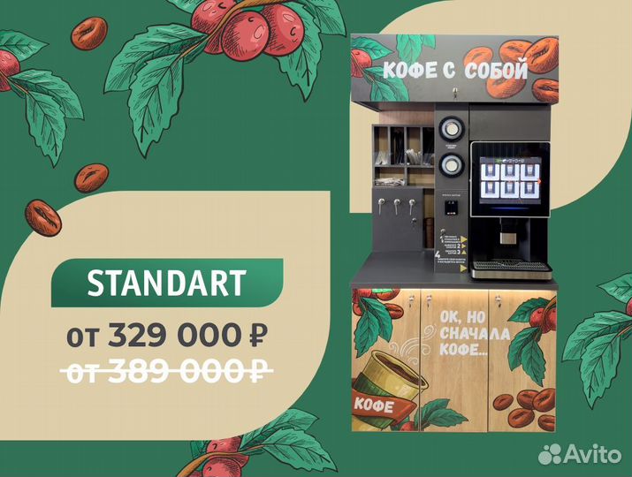 Готовый бизнес Кофейня самообслуживания