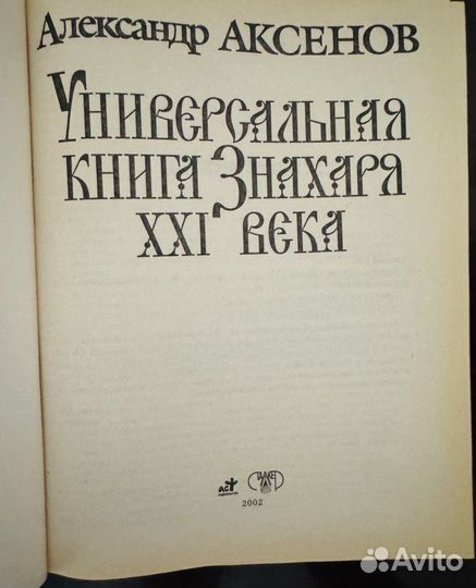 Универсальная книга знахаря ххi века А. Аксенов