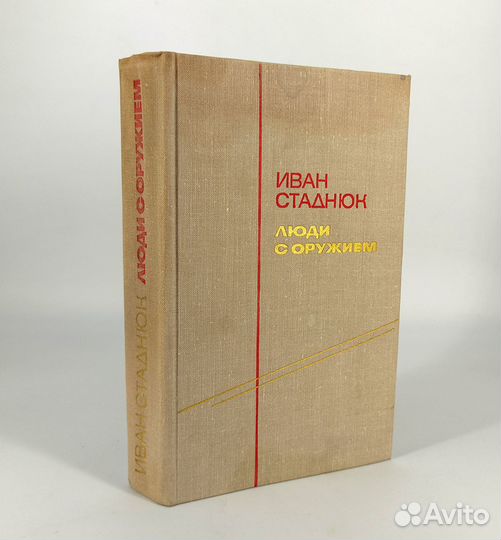 Люди с оружием. Стаднюк. Книга не читана