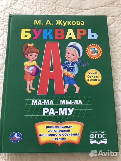Букварь. Жукова М.А