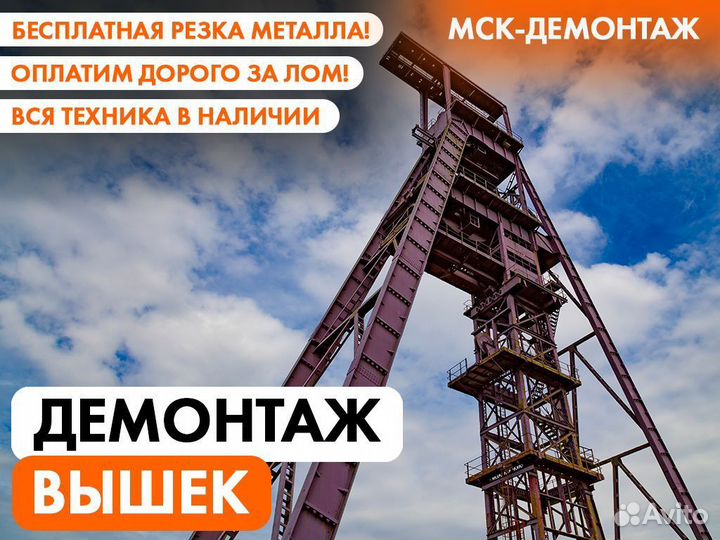 Демонтаж Металлоконструкций / Резка Металла