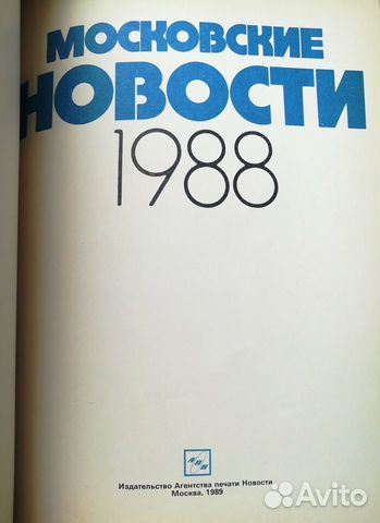 Факсимиле газеты Московские новости за 1988 год