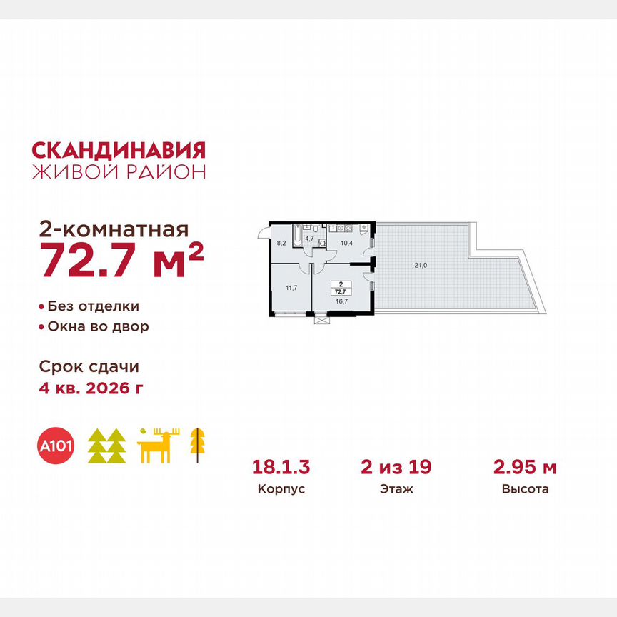 2-к. квартира, 72,7 м², 2/19 эт.