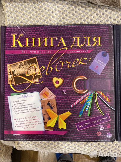 Книга для мальчиков, для девочек