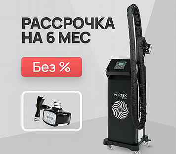 LPG аппарат Vortex slim Black 3D+F. Рассрочка 6м