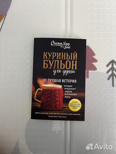 Куриный бульон для души