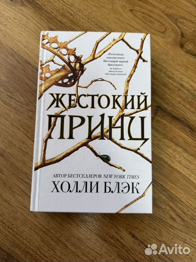 Жестокий принц трилогия