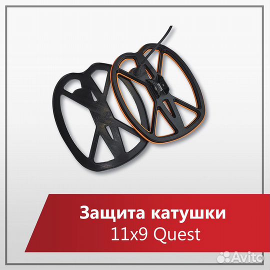 Защита катушки 11x9 для Quest 10/20/30/40