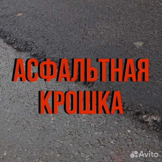 Купить асфальт без посредников Доставка