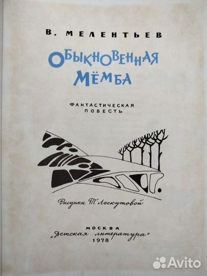 Обыкновенная Мëмба