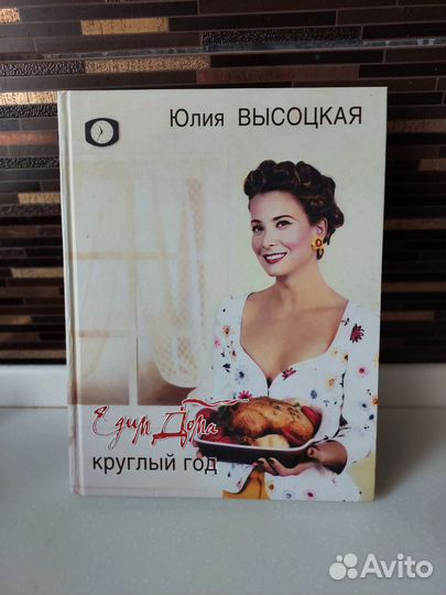 Юлия Высоцкая. Едим дома круглый год