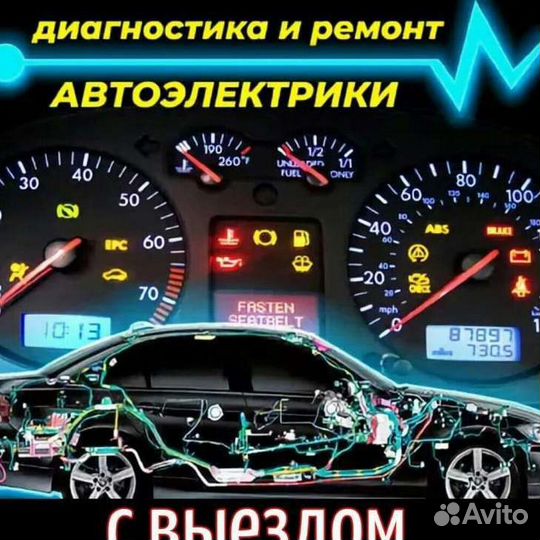 Авто электрик