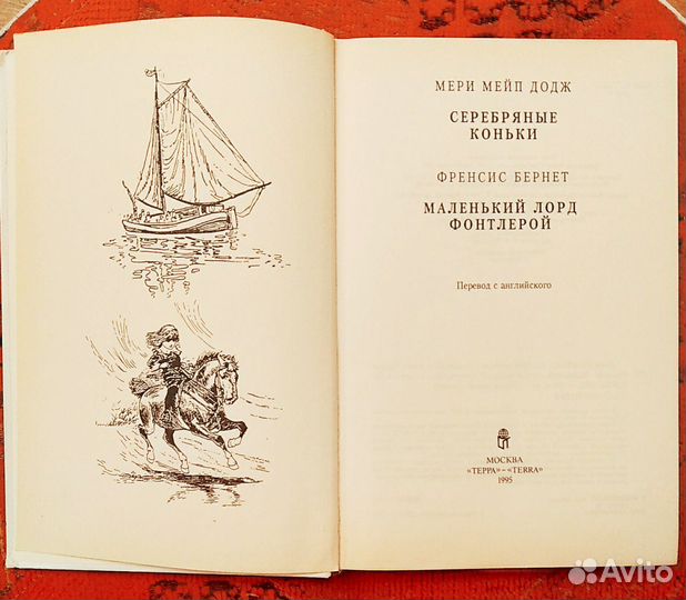 Додж Серебряные коньки. Маленький лорд Фонтлерой