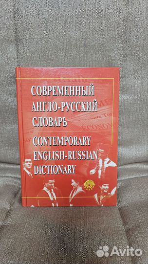 Англо русский словарь