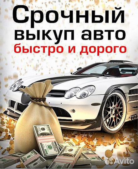 Выкуп авто
