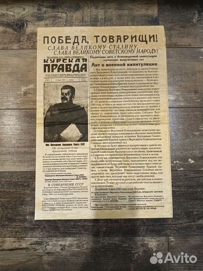 Газета Курская правда от 09.05.1945г