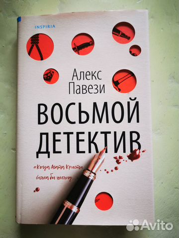 Восьмой детектив