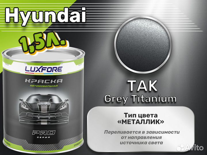 Краска Luxfore 1,5л. (Hyundai TAK Grey Titanium)