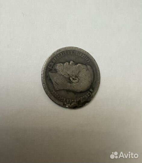 Монеты серебрянна 1896 года 50 копеек Николая II