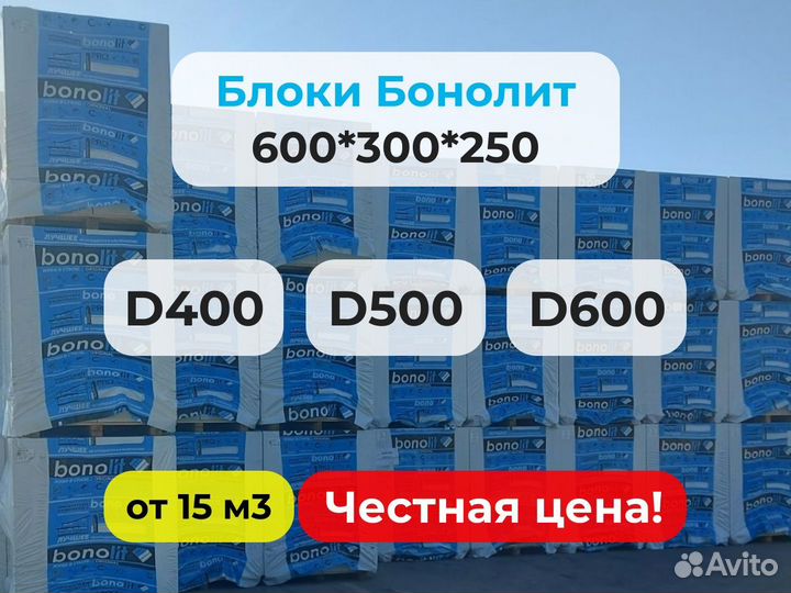 Газоблоки Бонолит стеновые 300 мм