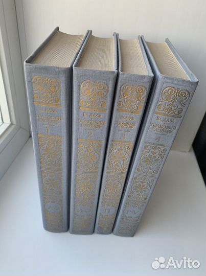 Толковый словарь Даля в 4-х томах