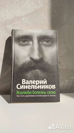 Книги от автора Валерия Синельникова