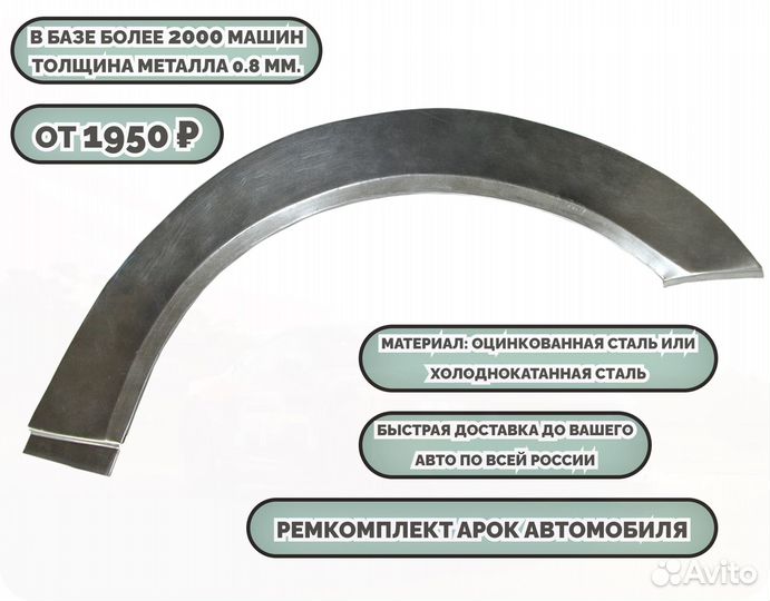 Ремкомплект арок на автомобиль