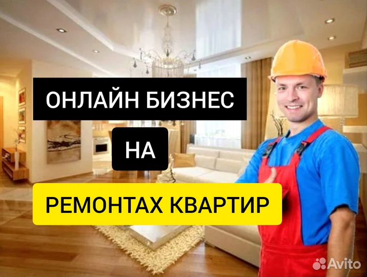 Готовый бизнес на ремонтах квартир удаленно