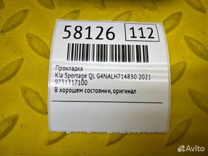 Прокладка Kia Sportage QL G4nalh714830 2021