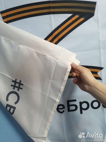 Флаг Z своих не бросаем белый