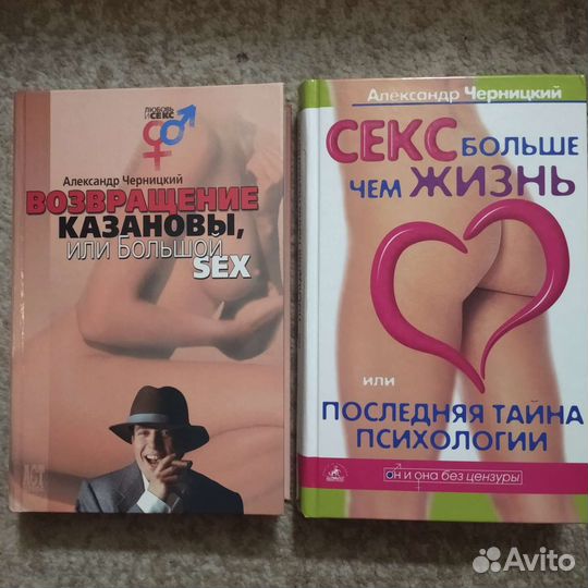 Книги А. Черницкого (секс, популярная психология)