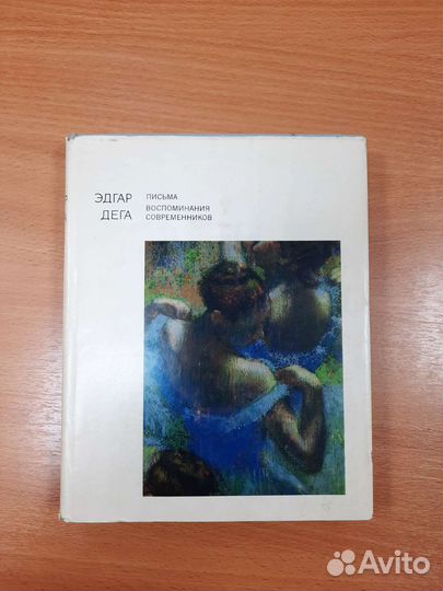 Книга Эдгар Дега
