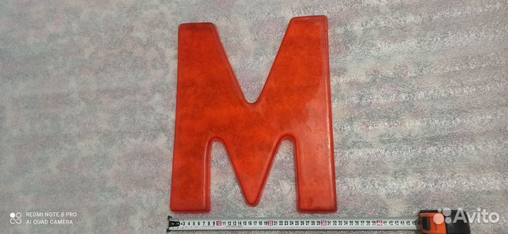 Буква от вывески Магазин из 90х