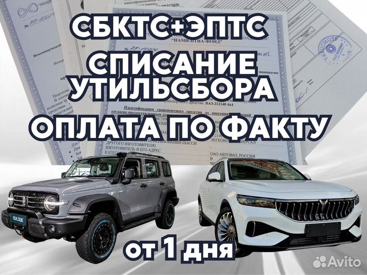 Оформление ЭПТС СБКТС утильсбор