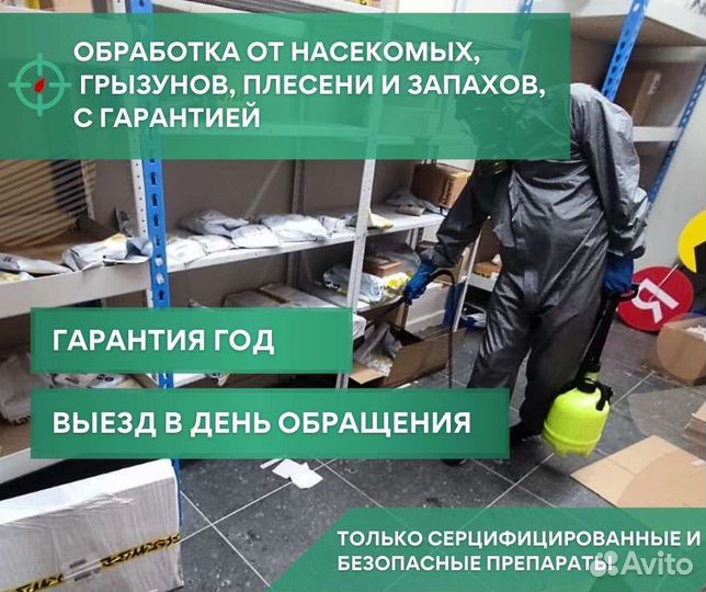 Обработка от клещей, борщевика, клопов и тараканов