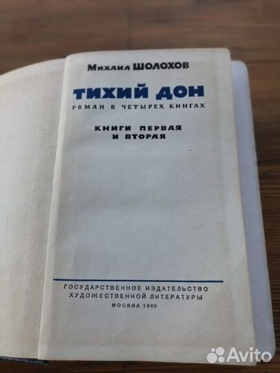 Шолохов Тихий Дон, 1960 год