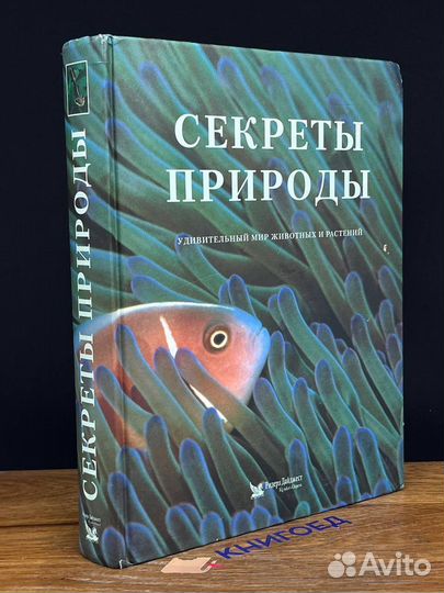 Секреты природы. Удивительный мир животных и расте