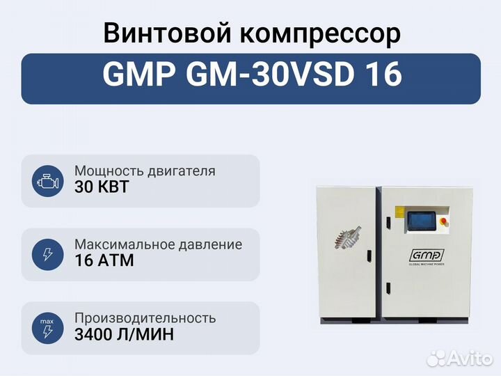 Винтовой компрессор GMP GM-30VSD 16