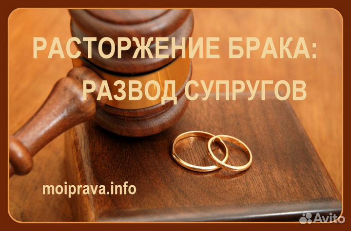 Расторжение брака