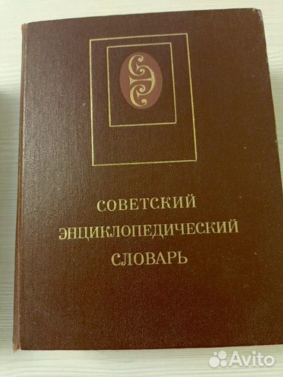 Советский энциклопедический словарь